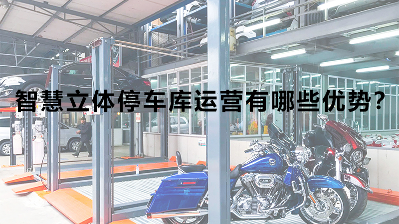 智慧立體停車(chē)庫(kù)運(yùn)營(yíng)有哪些優(yōu)勢(shì)？